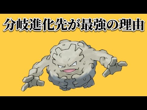 【ぶっ壊れ】ゴローンの分岐進化先が最強の理由【ポケモン解説員】