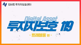 디지털자산 투자자라면 꼭 알아야 할 것! 트래블룰이 뭐지? ㅣ 디지털자산 투자자보호 119