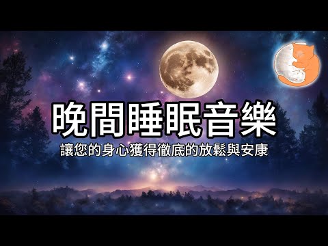 【100%無廣告放鬆音樂】晚間睡眠音樂︱讓您的身心，獲得徹底的放鬆與安康︱一小時鋼琴音樂