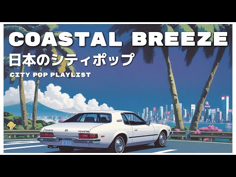 C O A S T A L　B R E E Z E - 日本のシティポップ 80’S JAPANESE CITY POP🎵【Playlist 4】