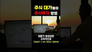 [주식] 주식 대가들의 주식투자 방법