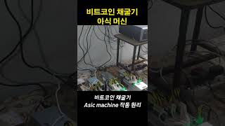 비트코인 채굴기 asic machine은 이렇게 돌아갑니다 #shorts #채굴 #비트코인