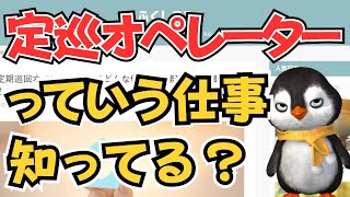 【知らなかった】定期巡回オペレーターっていう介護の仕事を知ってますか？
