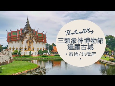 [泰國Thai Vlog] 北㰖府一日遊 One Day Trip at Samutprakan 🐘