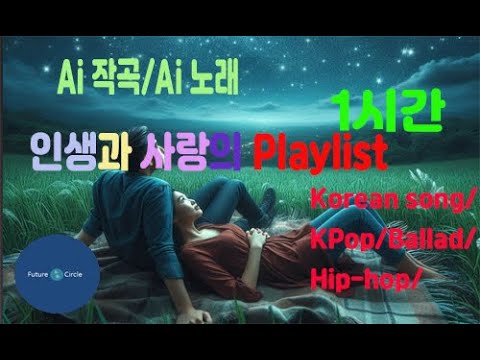 [Ai 한국노래] 가사/ Ai 음악 /Ai 작곡/ Ai 노래 / Ai 자작곡/ Ai KPop/ Ai Song/ 미래원 K Pop playlist2 1시간 모음