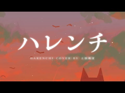[4K] Harenchi (ハレンチ) - Chanmina °ちゃんみな ° Cover by 上田桃夏 Romaji Lyrics
