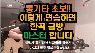 통기타 초보 연습법, 한곡을 마스터하는 가장 빠른방법 ,통기타 독학, 통기타 레슨