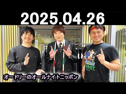 オードリーのオールナイトニッポン (若林正恭/春日俊彰) ゲスト:荒川さん 2025.04.26