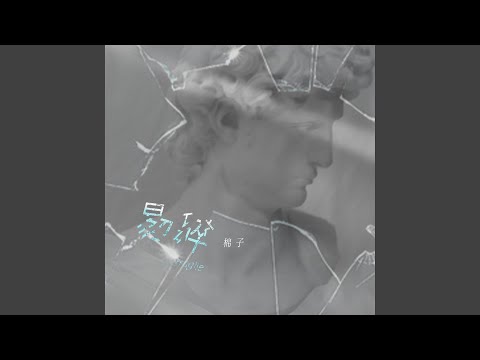易碎 (伴奏)