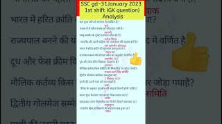 ssc gd 31जनवरी 2023 #gkshort #sscgd #sscgd2023 #gkexam #sscgdanalysis #short #trandingshorts