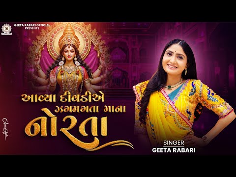 Geeta Rabari - Avya Divadiye Zagmagta Maana Norta | Gujarati Garba 2025