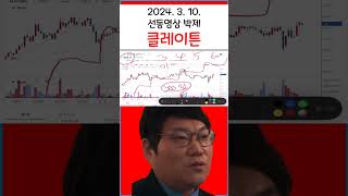 찰리브라웅 카이아 (클레이튼) 선동 영상 박제 #비트코인 #찰리브라웅 #클레이튼 #카이아코인