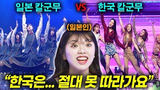 일본인이 말하는 일본 칼군무 VS 한국 칼군무 (한국 칼군무 수준ㄷㄷ)