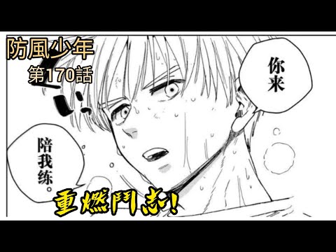 [防風少年 漫畫第170話] 重新燃起鬥志！！
