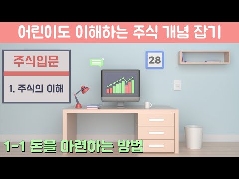 [주식입문] 1-1 주식의 이해 | 돈을 마련하는 방법
