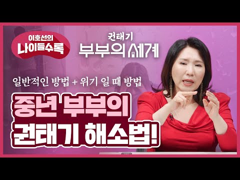 ❤️남편/아내에 대한 사랑이 권태로워진 순간! ❤️ 권태기 커플이 해야할 현실적인 솔루션 3!  | 나이들수록 ep.25 중년 부부 권태를 줄이는 법 | 사랑 커플 권태 의욕없음