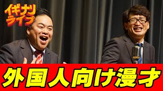 ニードル「外国人向け漫才」