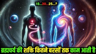 ब्रह्मचर्य की शक्ति कितने सालों तक असर करती है 😱 || How Long Does Brahmacharya Power Last 🔥