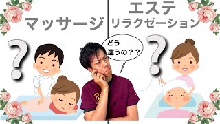【世界一わかりやすい】マッサージとリラクゼーションの違い？