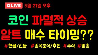 [5월 21일 코인 실시간]  비트코인 실시간 실전 매매 분석 방송 , #코인 ,#코인실시간방송 , #알트코인추천