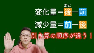 「変化量」と「減少量」では引き算の順序が違うので注意が必要です。