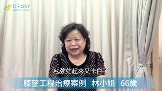 名冠診所【膝關節退化治療】多管齊下治療才有效！退化性關節炎患者重拾笑顏