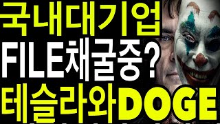 비트코인 리플코인 이더리움  국내대기업FILE코인채굴중?  테슬라와DOGE?