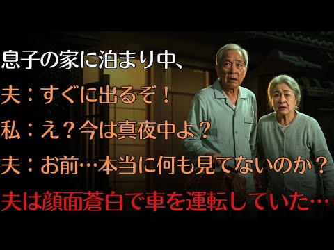 「すぐに帰るぞ！」…顔面蒼白で運転する夫に私「どうしたの？」夫「あれに気づかなかったのか？」 私はまだ知らなかった…あの家の“裏の顔”を。【人生の知恵】