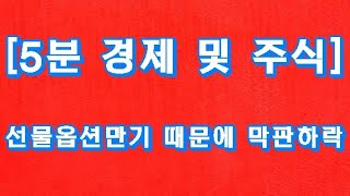 [5분 경제 및 주식] 선물옵션만기 때문에 막판 하락