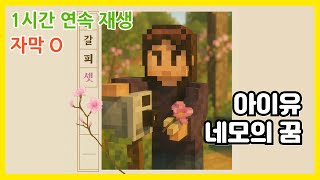 아이유 - 네모의 꿈 / 1시간 연속 재생 / 가사 / Lyrics