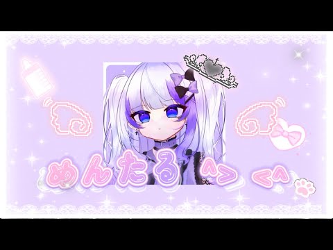 めんたる^× ×^ / らぴす feat.可不
