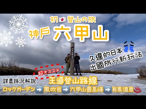 日本神戶六甲山最高峰｜3年沒去日本😭｜出國旅行也要登山｜六甲山王道ルート| CP值超高登山路線【初日本登山の旅】#登山 #六甲山 #行山 #香港人在台灣 #神戸 #有馬温泉 #hiking