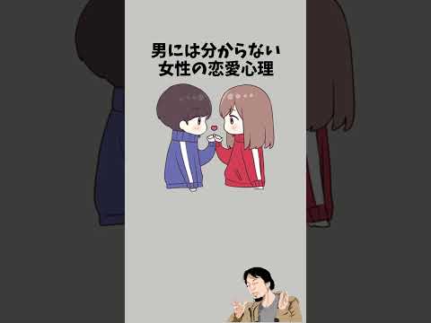 男がしっとくべき女性心理　　　#恋愛相談 #恋愛心理学 #彼女 #恋愛テク #彼氏 #恋愛