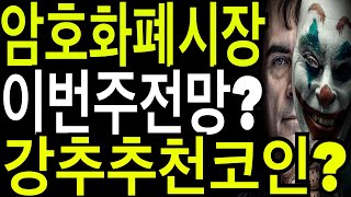 비트코인 리플코인 비트코인시세  이번주장세전망?  늦기전에 사놔야될 코인들?  라이트코인 비트코인캐시 이더리움