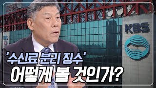 다매체, 다채널 시대, 공영방송이 굳이 필요한가? 황근 교수 [수신료와 공영방송의 가치] KBS 230618 방송