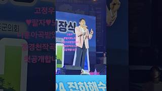 고정우#팔자♥︎노래!나훈아곡받았어요!정경천작곡으로첫공개합니다!(240628)