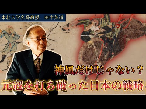 鎌倉武士は世界最強の元軍をいかにして破ったのか｜日本には古代から国際戦争で負けなしの秘策があった？東北大学名誉教授 田中英道氏による解説