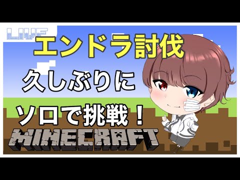 【マイクラ】 久しぶりにソロでエンドラ討伐じゃ～！