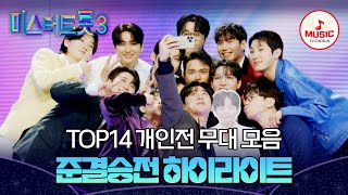 [#미스터트롯3] 결승을 코앞에 두고 치열한 TOP14의 준결승전 1차 2라운드 10회 하이라이트🎵 #TVCHOSUNMUSIC (TV CHOSUN 250227 방송 외)
