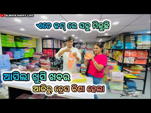 ଏତେ କମ୍ ରେ ସବୁ ମିଳୁଛି…always happy life