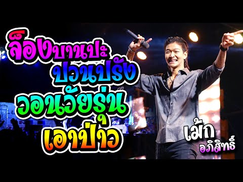 ล่าสุด!! มันส์ๆ จ็องบานปะปวนปรัง + วอนวัยรุ่น + เอาป่าว แสดงสด เม้ก อภิสิทธิ์ x วงนิยม -อ.เกษตรวิสัย