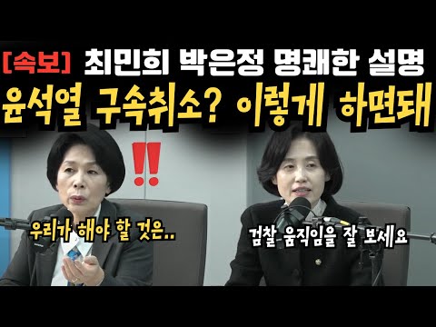 윤석열 구속취소? 이렇게 하면돼. 최민희 박은정 명쾌한 설명