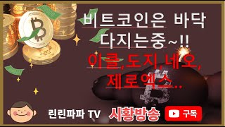 비트코인은 바닥 다지는중~!! 이클,도지,네오,제로엑스..
