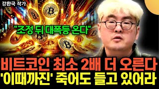 "조정 뒤 대폭등 온다" 비트코인 최소 2배 더 오릅니다. '이때까진' 죽어도 팔지 마세요 (강환국 작가 / 2부)