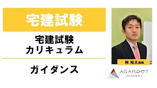 【宅建士試験】宅建試験カリキュラム ガイダンス 林裕太講師 ｜アガルートアカデミー宅建試験