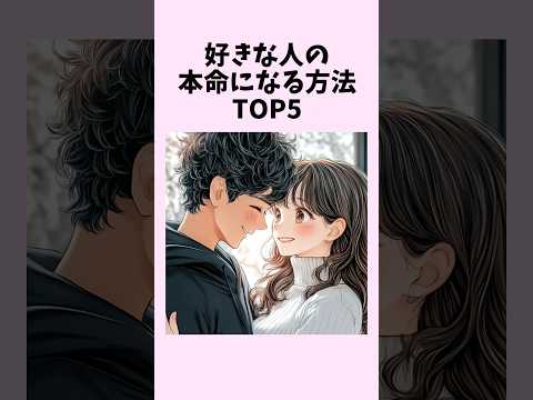 好きな人の本命になる方法TOP5　#shorts #恋愛 #恋愛心理学 #恋愛テクニック