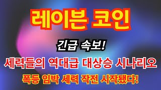 [레이븐코인] 업비트 원화마켓 상장 확정 레이븐 비트코인을 대체할 RWA코인 원조 세력들의 펌핑 역대급 대상승 시나리오 공개합니다 무조건 "여기까지" 폭등합니다!