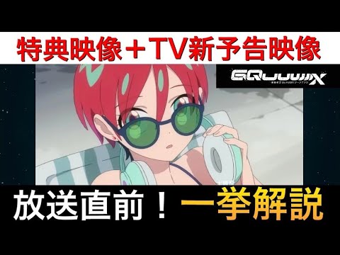 【一挙解説】劇場版特典映像とTVシリーズ新映像から見る『機動戦士ガンダム GQuuuuuuX (ジークアクス) 』今後の展開・考察