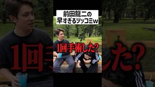 前田龍二の早すぎるツッコミ【粗品ロケ】　#shorts #fyp #前田龍二