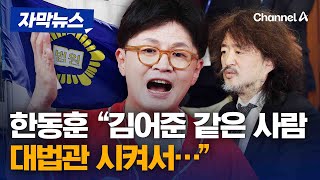 한동훈, 민주당 대법관 증원 추진에 "김어준 같은 사람 시키겠다는 것" [자막뉴스] / 채널A